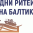 Дни ритейла на Балтике - Правобережный район