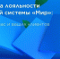 НАЦИОНАЛЬНАЯ ПРОГРАММА ЛОЯЛЬНОСТИ «МИР» - Правобережный район