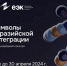 Идет прием заявок на конкурс «Символы евразийской интеграции» - Правобережный район