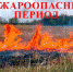 Внимание! Пожароопасный период - Правобережный район