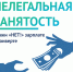 Нелегальная занятость - это сложная проблема, которая затрагивает многие аспекты жизни общества. - Правобережный район
