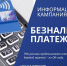Информационная компания безналичные платежи - Правобережный район