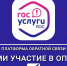ОПРОС НА ПЛАТФОРМЕ ОБРАТНОЙ СВЯЗИ «ГОСУСЛУГИ. РЕШАЕМ ВМЕСТЕ. ГОЛОСОВАНИЯ» - Правобережный район